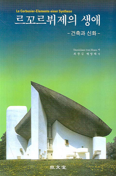 르꼬르뷔제의 생애(반양장)