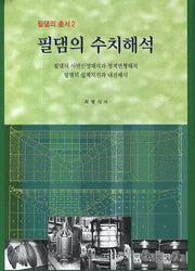 필댐의 수치해석(필댐의 총서 2)(양장본 Hardcover)