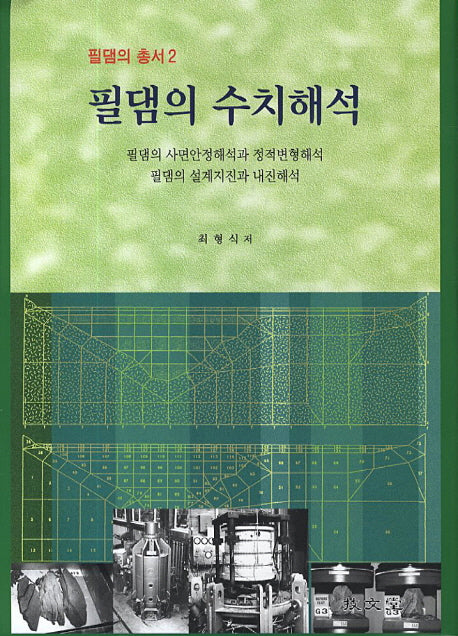 필댐의 수치해석(필댐의 총서 2)(양장본 Hardcover)