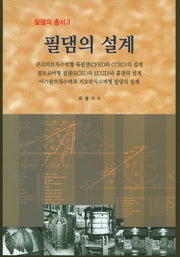 필댐의 설계(필댐의 총서 3)(양장본 Hardcover)