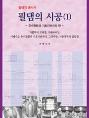 필댐의 시공 1(필댐의총서 4)(양장본 Hardcover)