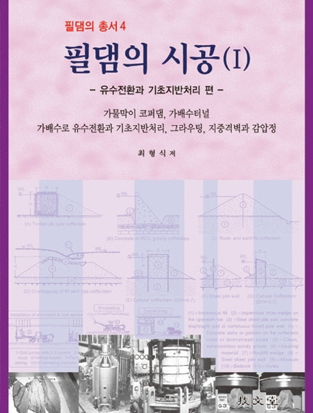 필댐의 시공 1(필댐의총서 4)(양장본 Hardcover)