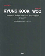 KYUNG KOOK WOOW(한국현대건축가 1)(반양장)