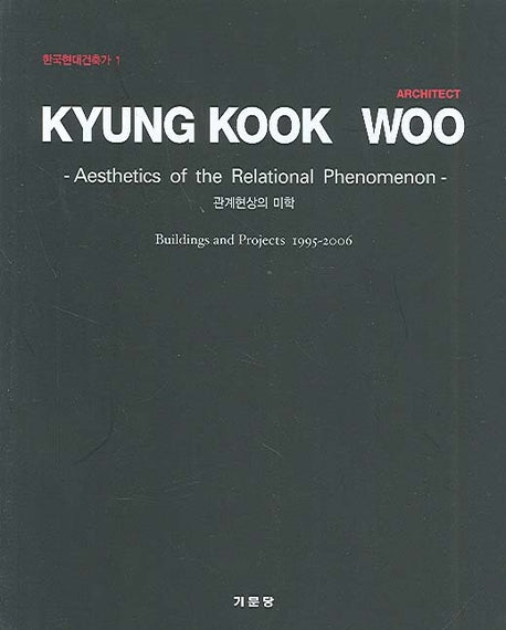 KYUNG KOOK WOOW(한국현대건축가 1)(반양장)