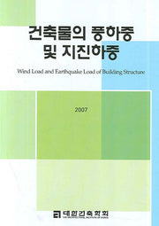 건축물의 풍하중 및 지진하중(반양장)