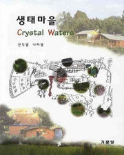 생태마을(CRYSTAL WATERS)