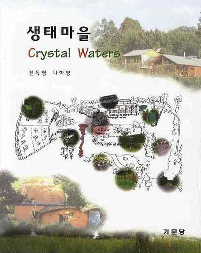 생태마을(CRYSTAL WATERS)
