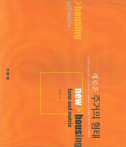 새로운 주거의 형태