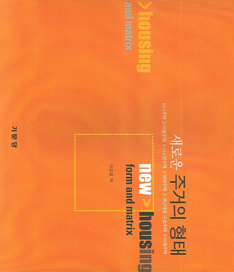 새로운 주거의 형태