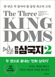 The Three Kingdoms 만화 삼국지 2