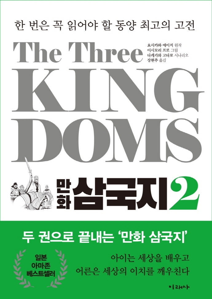 The Three Kingdoms 만화 삼국지 2