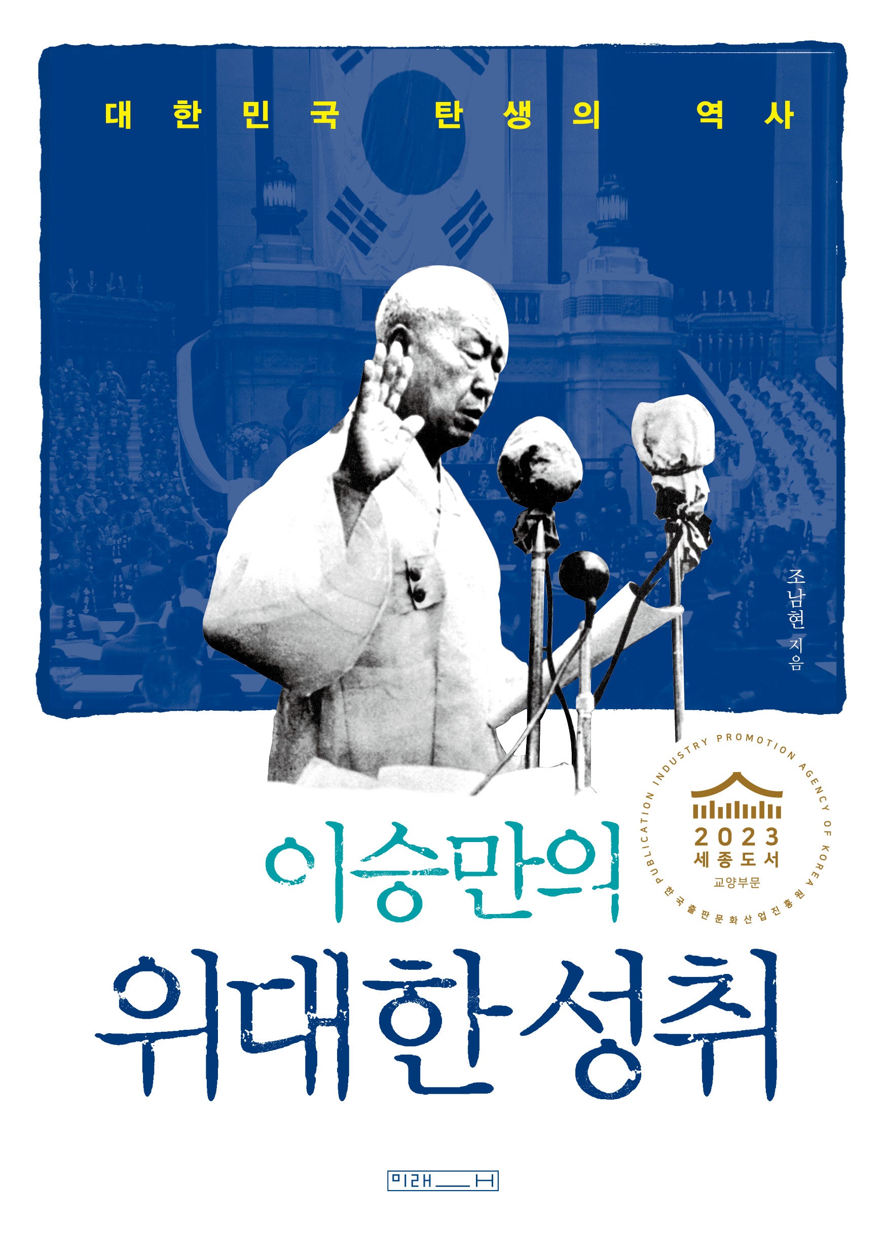 이승만의 위대한 성취
