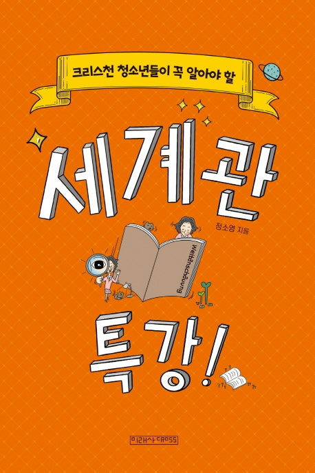 세계관 특강!(크리스천 청소년들이 꼭 알아야 할)