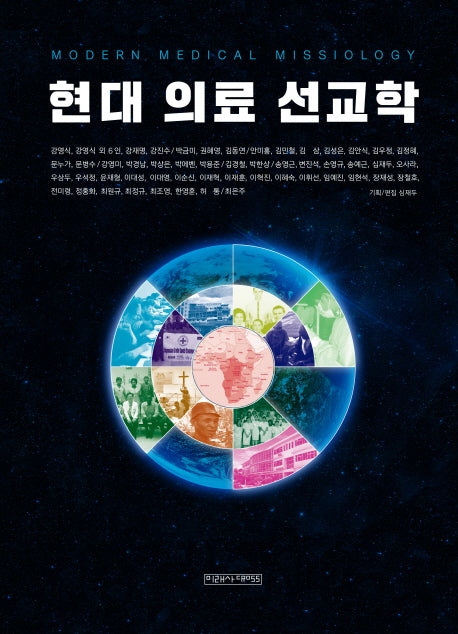 현대 의료 선교학(양장본 HardCover)