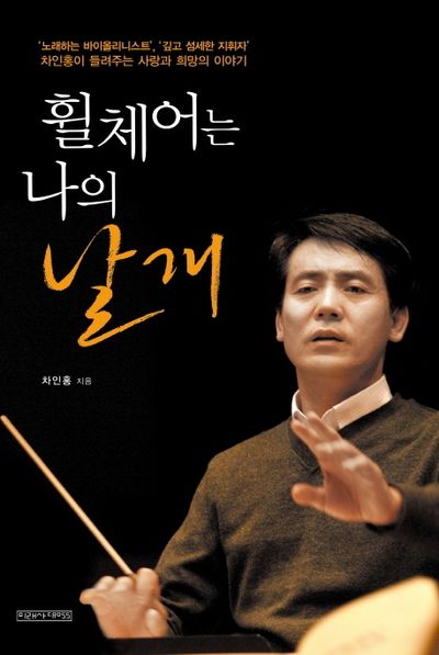 휠체어는 나의 날개(양장본 HardCover)