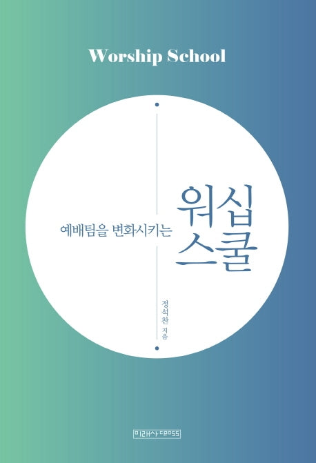 예배팀을 변화시키는 워십 스쿨