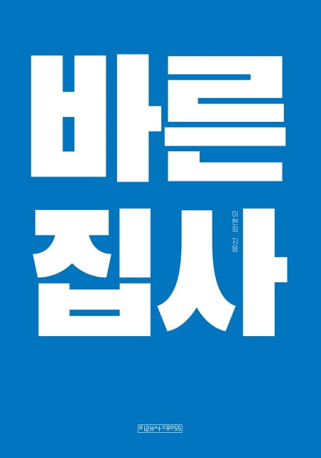 바른 집사