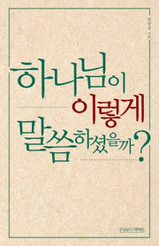 하나님이 이렇게 말씀하셨을까?