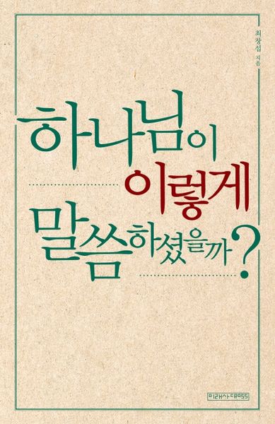 하나님이 이렇게 말씀하셨을까?