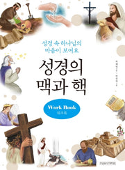 성경의 맥과 핵 워크북