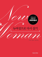 뉴여성으로 다시 살기