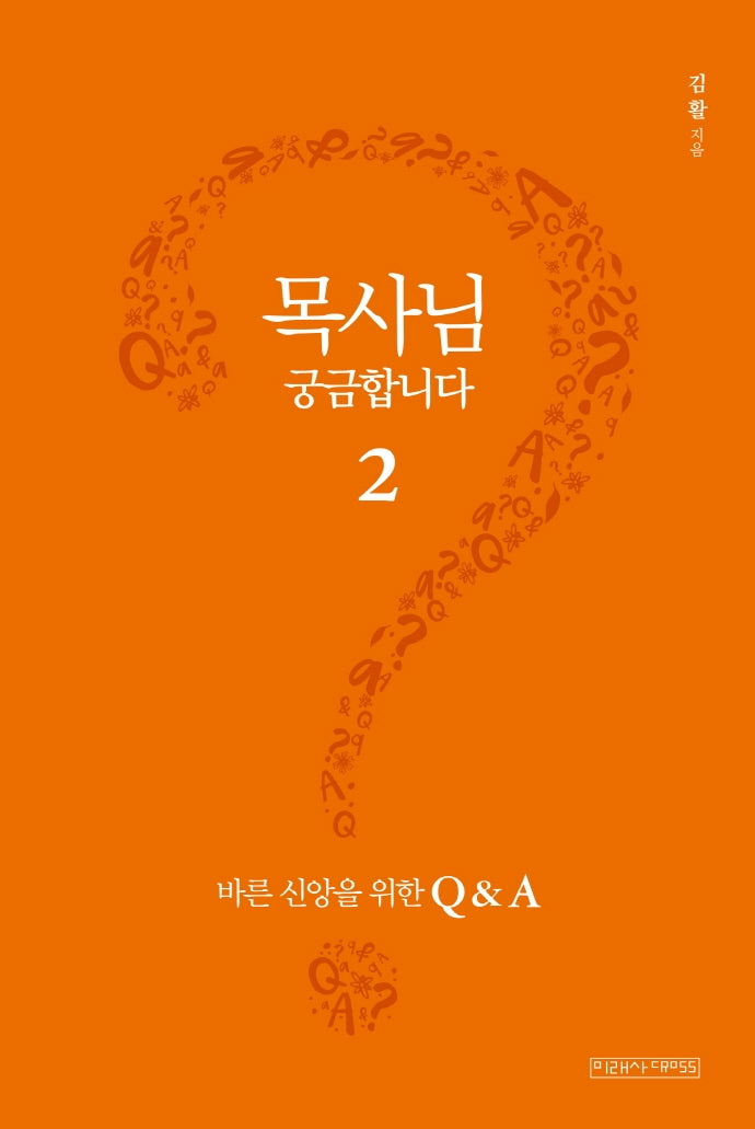 목사님 궁금합니다 2: 바른 신앙을 위한 Q&A