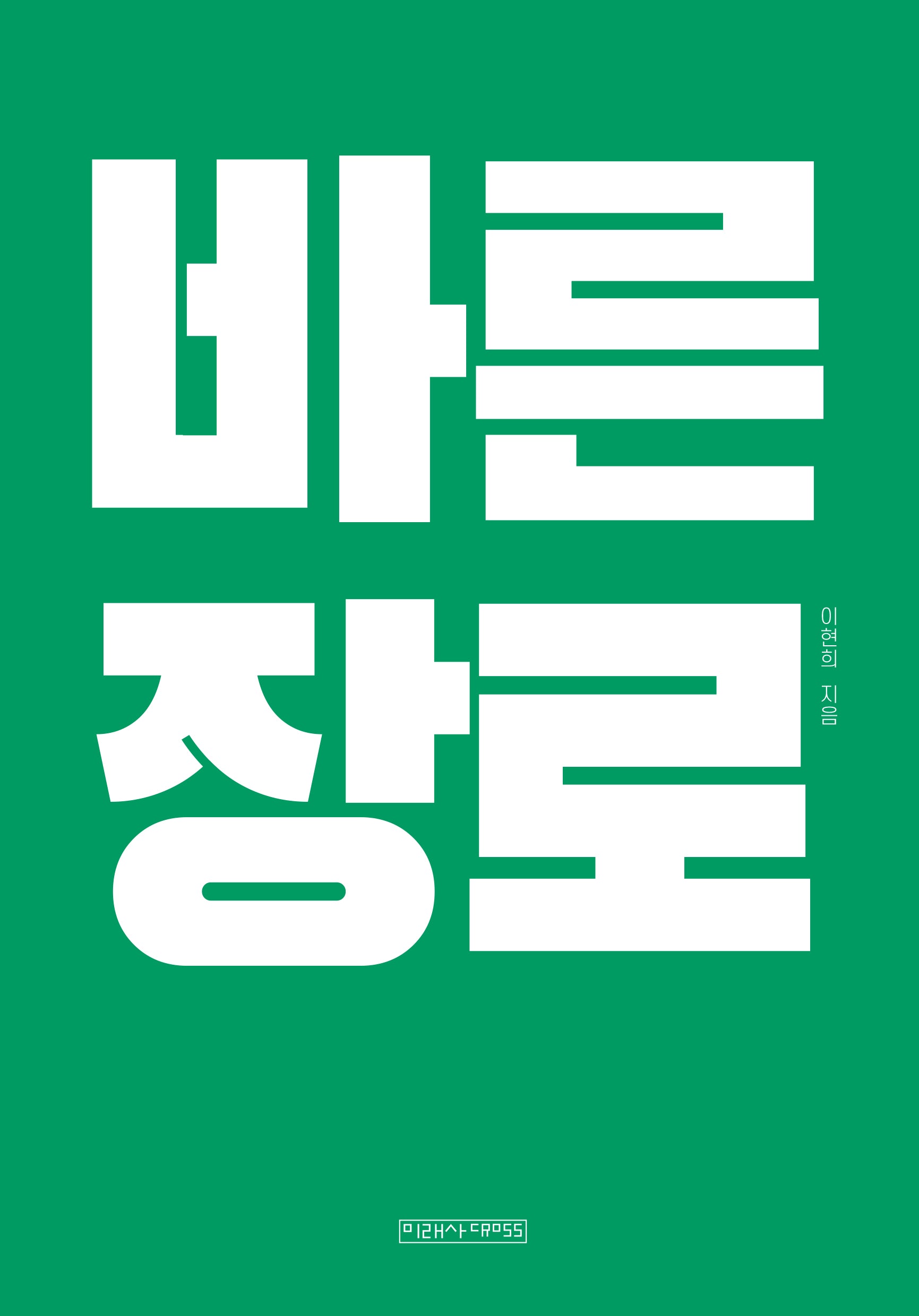 바른 장로