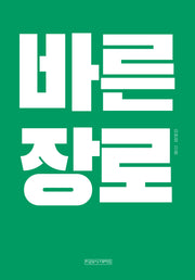 바른 장로