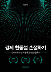 경제 천동설 손절하기