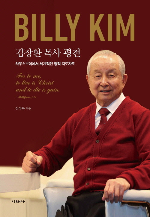 김장환 목사 평전