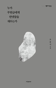 누가 무현금에게 한뎃잠을 재우는가(현대시인선)