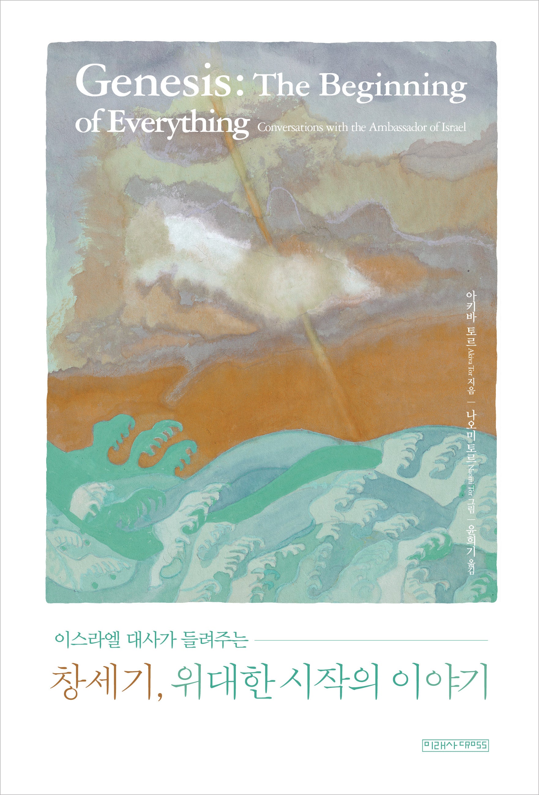 창세기, 위대한 시작의 이야기(이스라엘 대사가 들려주는)
