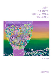 그분이 나의 영혼에 아름다운 빛깔을 담아놓았다