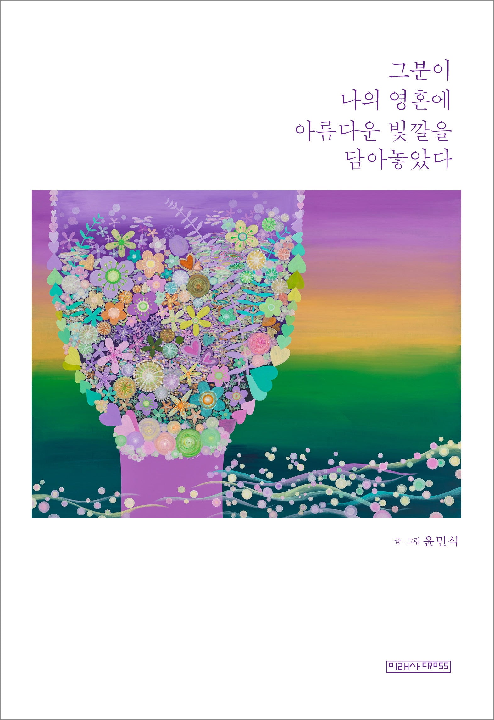 그분이 나의 영혼에 아름다운 빛깔을 담아놓았다