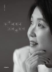 누구에게나 그러하듯이(반양장)