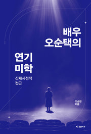배우 오순택의 연기 미학