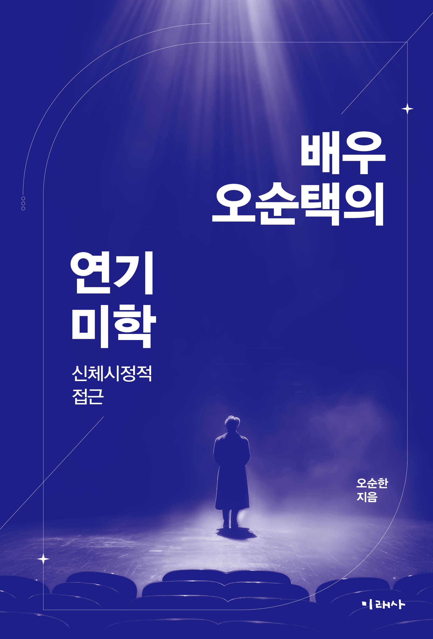 배우 오순택의 연기 미학