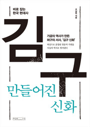김구, 만들어진 신화