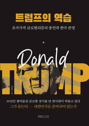 트럼프의 역습