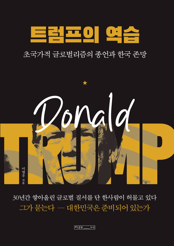 트럼프의 역습