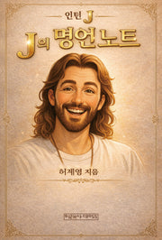 인턴J: J의 명언노트
