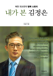 내가 본 김정은