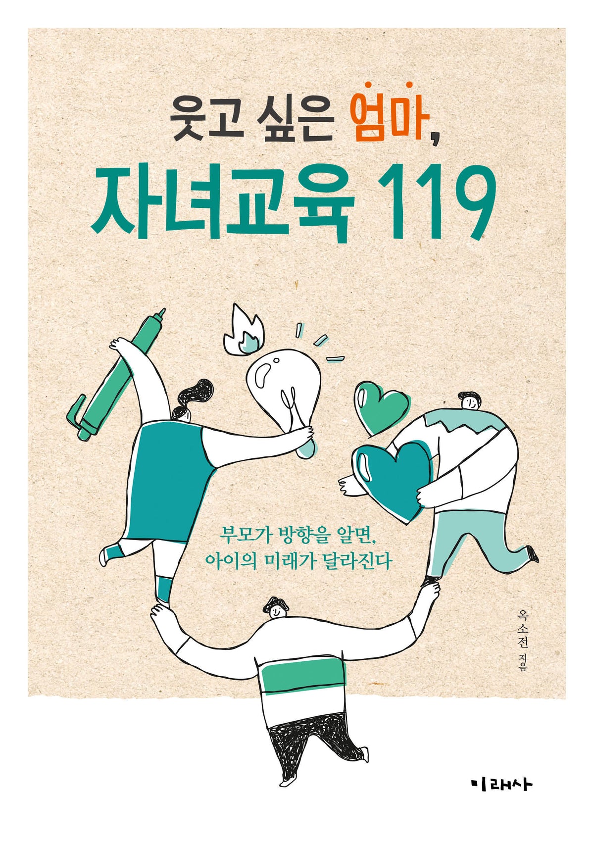 웃고 싶은 엄마, 자녀교육 119