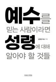 예수를 믿는 사람이라면 성령에 대해 알아야 할 것들(개정판)