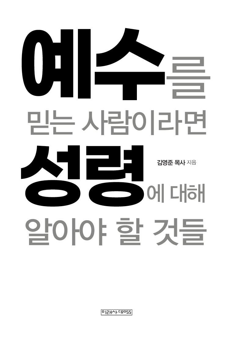 예수를 믿는 사람이라면 성령에 대해 알아야 할 것들(개정판)