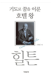 기도로 꿈을 이룬 호텔 왕 힐튼(개정판)(양장본 HardCover)