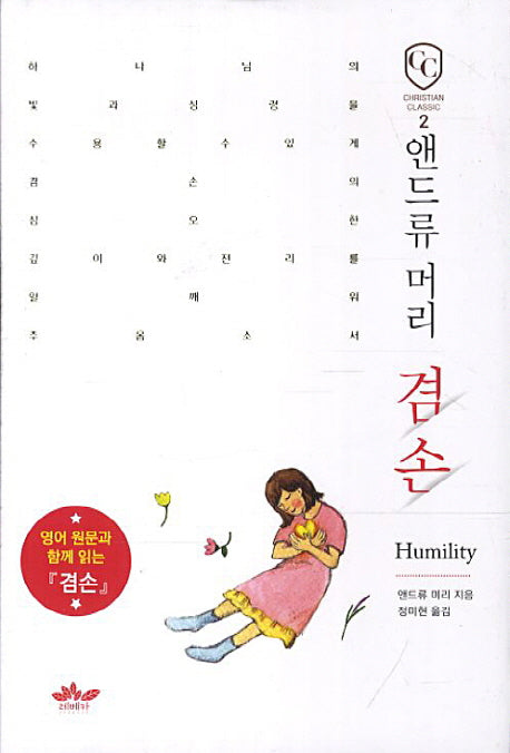 앤드류 머리 겸손(Christian classic 2)(양장본 HardCover)