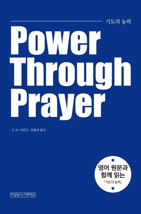 기도의 능력(개정판)