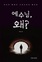 예수님 왜?