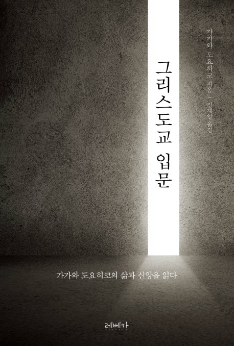 그리스도교 입문(양장본 HardCover)